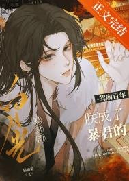 《驾崩百年,朕成了暴君的白月光》