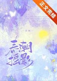 《春潮摇影》
