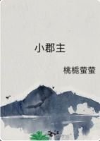 《小郡主》