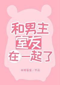 《和男主室友在一起了》