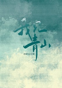 《我见青山》