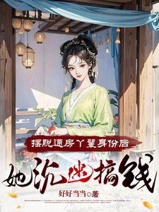 《摆脱通房丫鬟身份后,她沉迷搞钱》