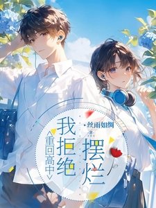《重回高中,我拒绝摆烂》