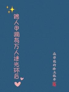 《路人甲拥有万人迷光环后/路人甲变成万人迷后》