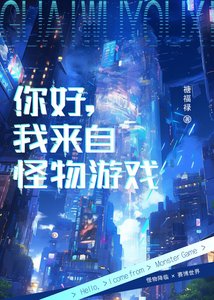 《你好,我来自怪物游戏》