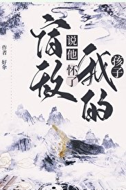 《宿敌说他怀了我的孩子》