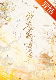 《神尊她知导得太多》