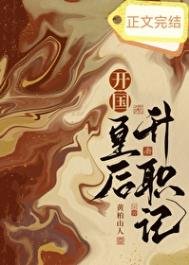 《开国皇后升职记》