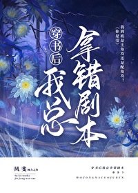 《穿书后总拿错剧本》