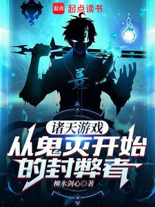 《(综漫同人)诸天游戏,从鬼灭开始的封弊者》