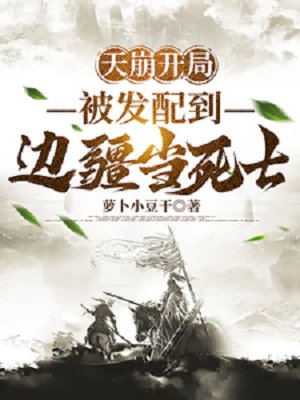 《天崩开局,被发配到边疆当死士》
