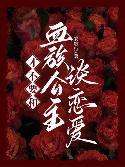 才不要和血族公主谈恋爱