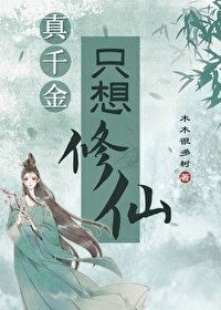 《真千金只想修仙》