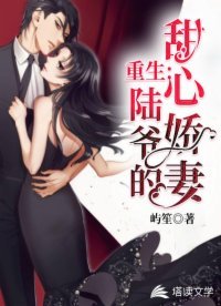 《重生:陆爷的甜心娇妻》