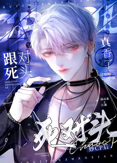 跟死对头炒CP后真香了