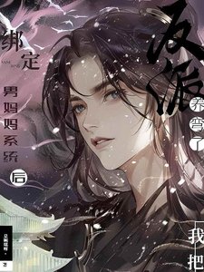 《绑定男妈妈系统后,我把反派养弯了》