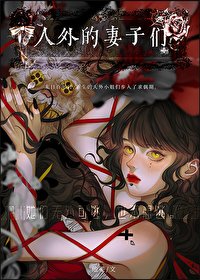 《人外的妻子们》