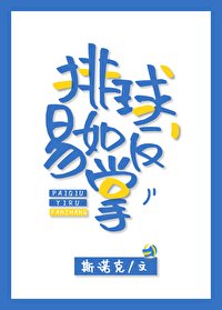 《(排球少年同人)排球,易如反掌》
