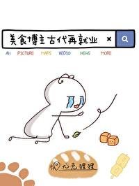《美食博主古代再就业》