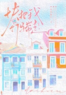 《快把我竹马带走!》