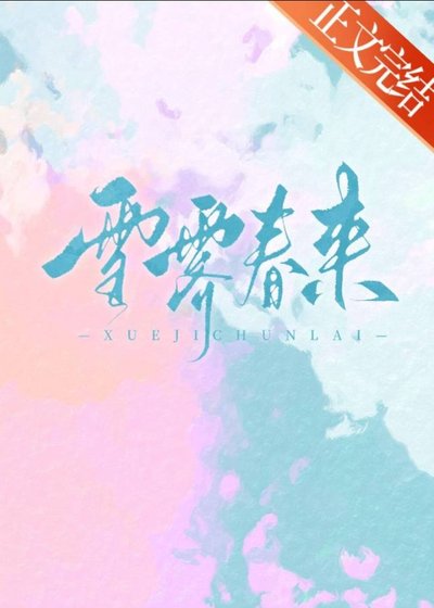 《雪霁春来》