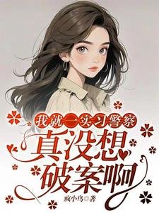 《我就一实习警察,真没想破案啊/我一实习警察,开局就让我破案》