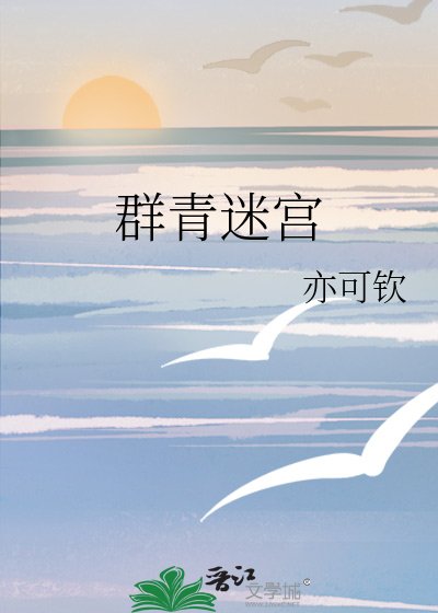《群青迷宫》