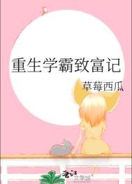 《重生学霸致富记》