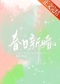 《春日新婚》