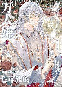 《万人嫌成了毛茸族的团宠》