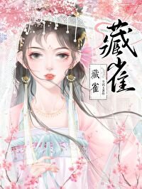 《疯批前夫回来后/藏雀》