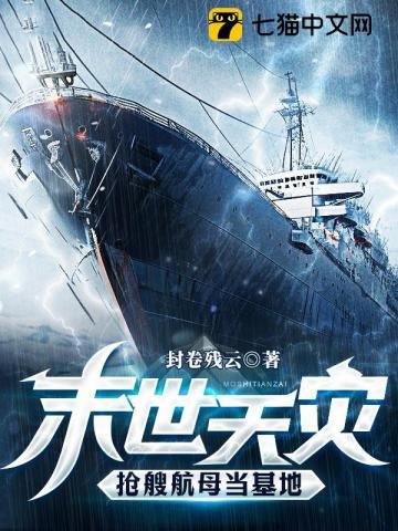 《末世天灾,抢艘航母当基地》