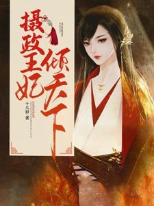 《摄政王妃倾天下》