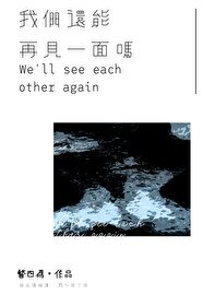 《我们还能再见一面吗》