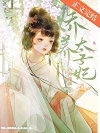 《娇养太子妃》