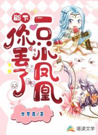 殿下，你丢了一只小凤凰