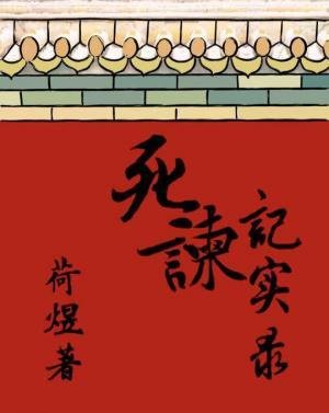 《死谏记实录》