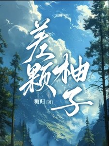 《差颗柚子》