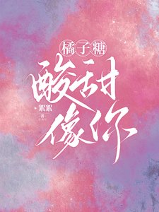 《橘子糖,酸甜,像你/应先生的小橘子》