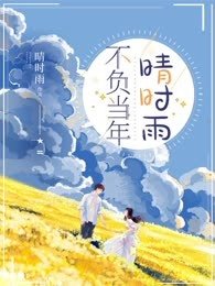 《不负当年晴时雨》