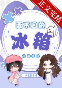 《要不回的冰箱》