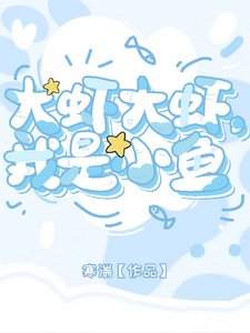 《大虾大虾,我是小鱼》