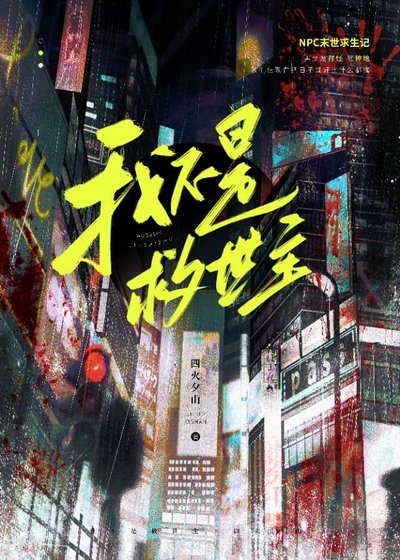 《大学社畜的我在末日铲尸》