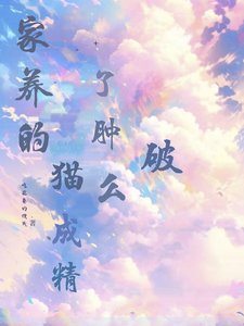 《家养的猫成精了,肿么破?》