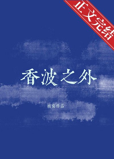 《香波之外》