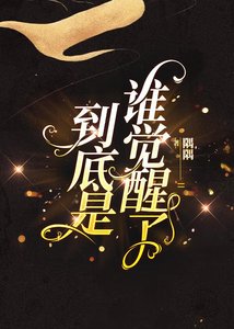 《到底是谁觉醒了(快穿)》