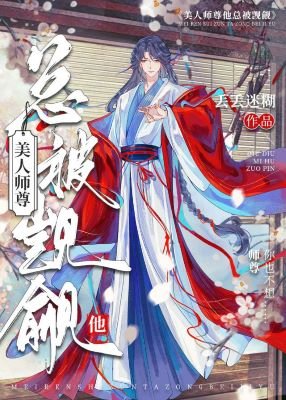 《师尊,我从小就没老婆》