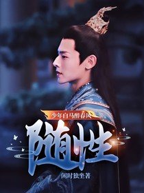 《(影视同人)少年白马醉春风:随性》