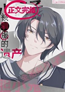 《被驯服的遗产/暗情潮生》