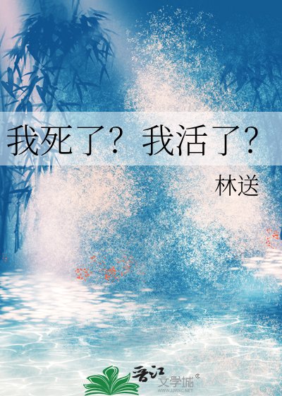 《我死了?我活了?》